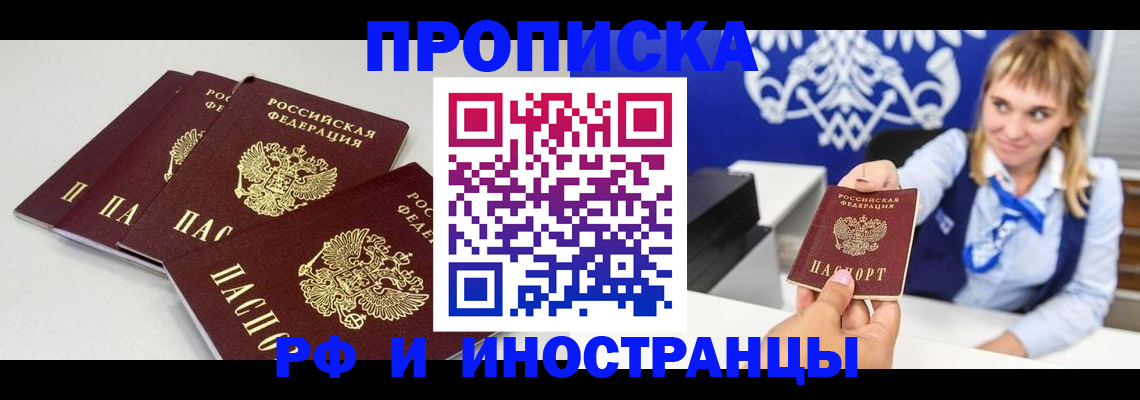 временная регистрация недорого в Благовещенске