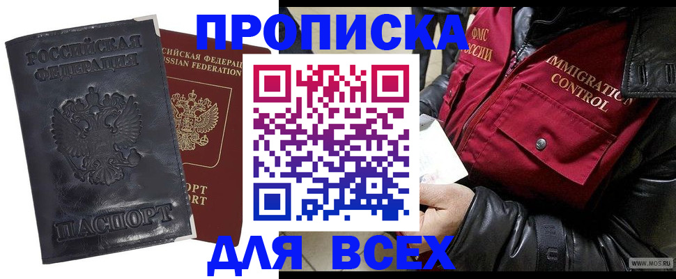 прописка в квартире в Благовещенске