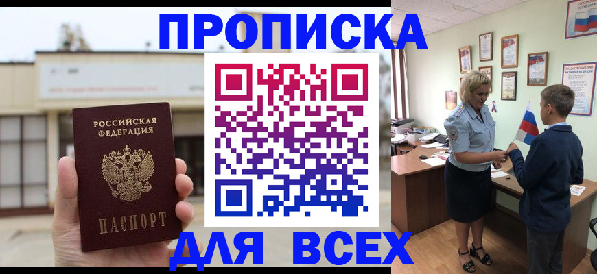 прописка регистрация в Благовещенске