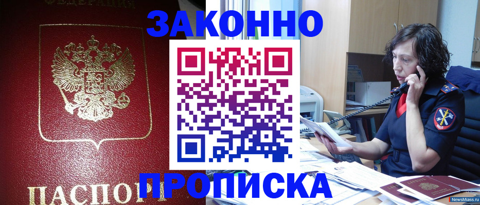 купить прописку в Благовещенске