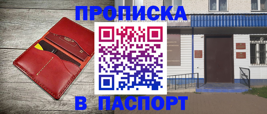 прописка паспорт в Благовещенске